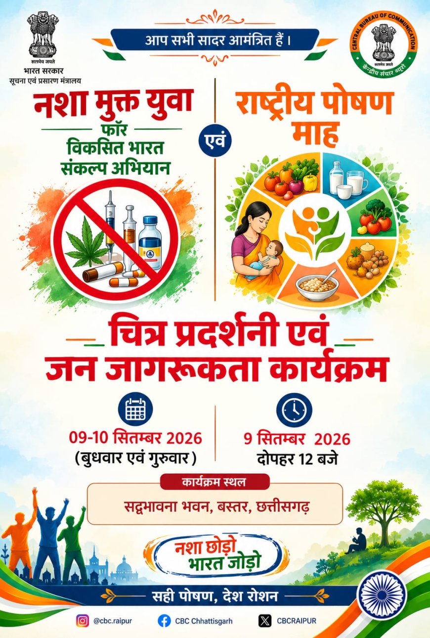 बस्तर में 9 सितंबर से दो दिवसीय चित्र प्रदर्शनी, नशामुक्ति और सुपोषण पर होगा जन-जागरूकता अभियान