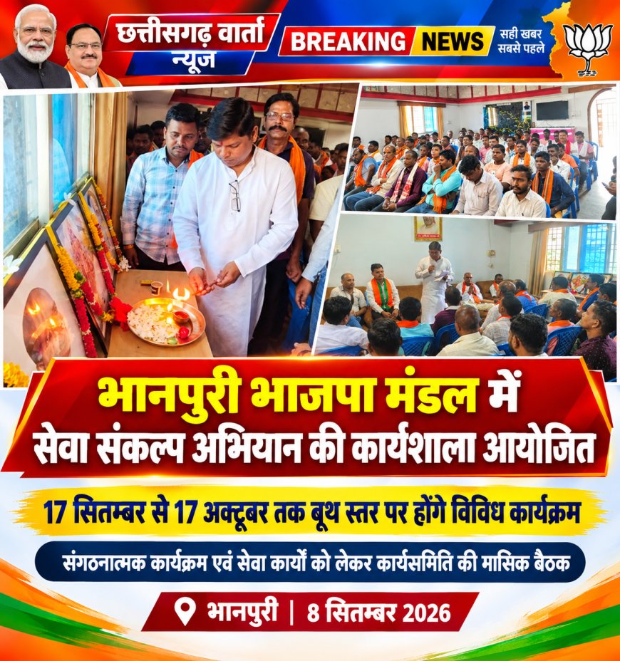भाजपा सेवा संकल्प अभियान के तहत भानपुरी में मंडल स्तरीय कार्यशाला आयोजित, बूथ स्तर तक होंगे विविध कार्यक्रम