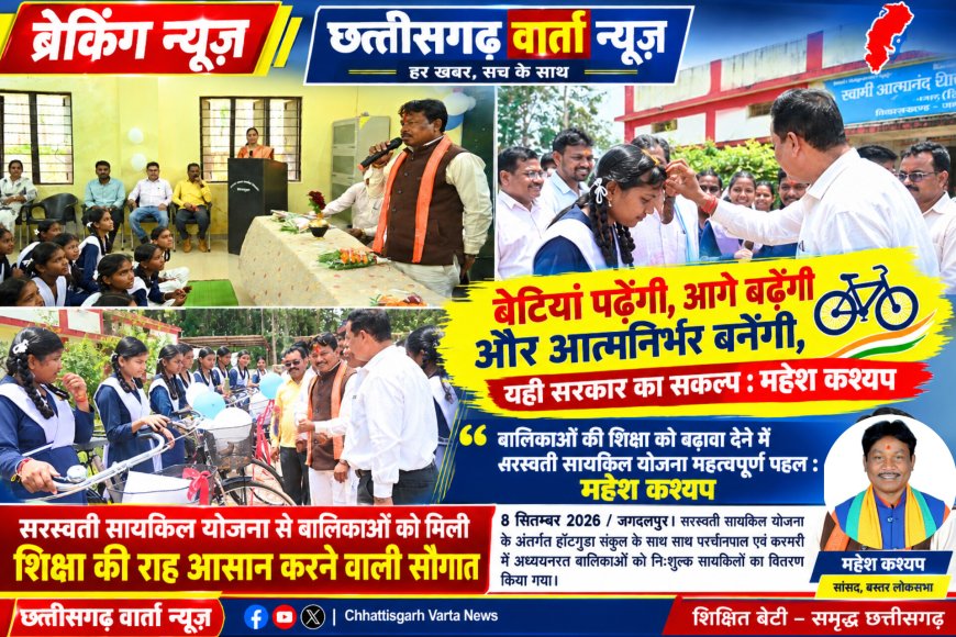 सरस्वती सायकिल योजना से बालिकाओं को मिली शिक्षा की राह आसान करने वाली सौगात – बस्तर सांसद महेश कश्यप