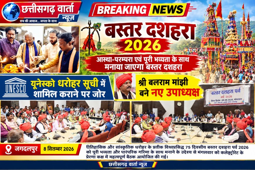 आस्था-परम्परा एवं पूरी भव्यता के साथ मनाया जाएगा बस्तर दशहरा,बस्तर दशहरा 2026