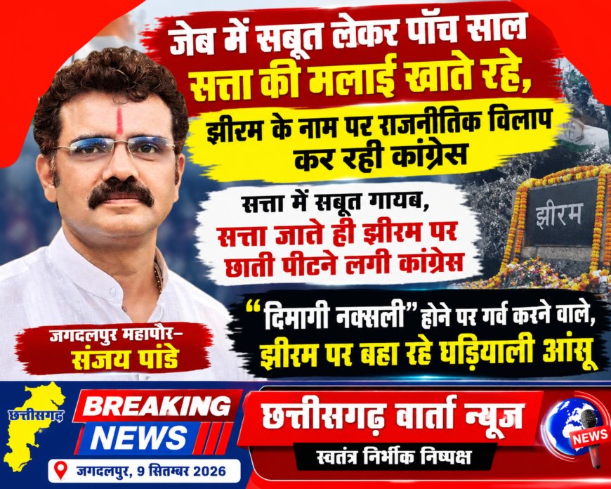 जेब में सबूत लेकर पाँच साल सत्ता की मलाई खाते रहे ,झीरम के नाम पर राजनीतिक विलाप कर रही कांग्रेस — संजय पाण्डेय