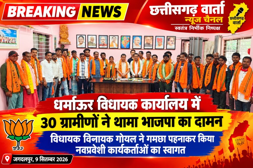 30 ग्रामीणों ने थामा भाजपा का दामन,  चित्रकोट विधायक विनायक गोयल ने गमछा पहनाकर किया नवप्रवेशी कार्यकर्ताओं का स्वागत–