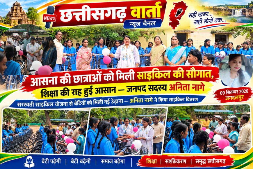 आसना की छात्राओं को मिली साइकिल की सौगात, शिक्षा की राह हुई आसान — जनपद सदस्य अनिता नागे