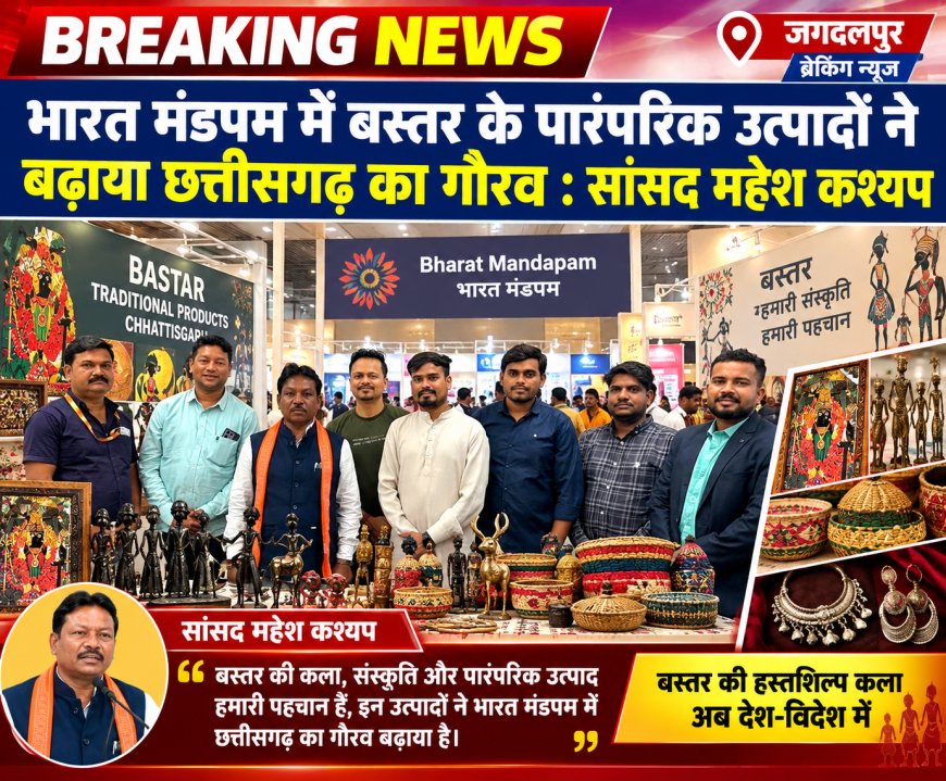 भारत मंडपम में बस्तर के पारंपरिक उत्पादों ने बढ़ाया छत्तीसगढ़ का गौरव : सांसद महेश कश्यप
