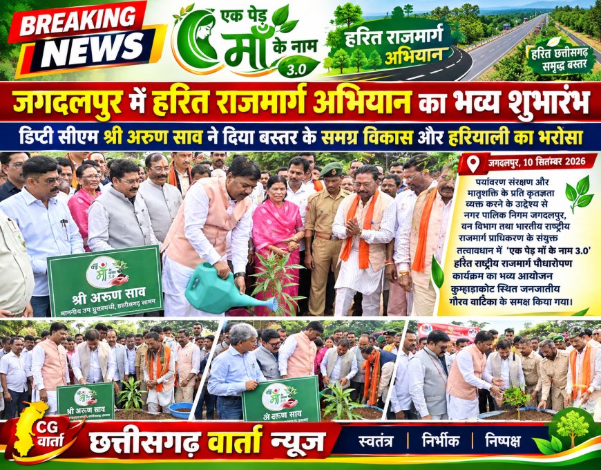 एक पेड़ माँ के नाम 3.0 जगदलपुर में हरित राजमार्ग अभियान का भव्य शुभारंभ, अरुण साव ने दिया बस्तर के समग्र विकास और हरियाली का भरोसा