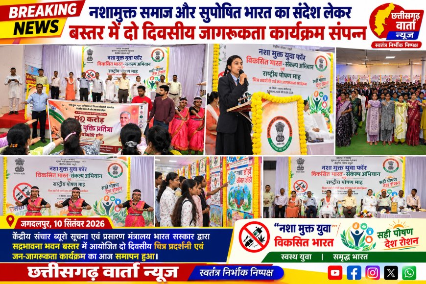 नशामुक्त समाज और सुपोषित भारत का संदेश लेकर बस्तर में दो दिवसीय जागरूकता कार्यक्रम संपन्न