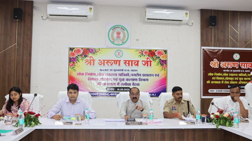 लोक निर्माण, हर घर जल, नगरीय विकास और खेल गतिविधियों की समीक्षा; अधूरे कार्य समय-सीमा में पूर्ण करने पर जोर– अरुण साव