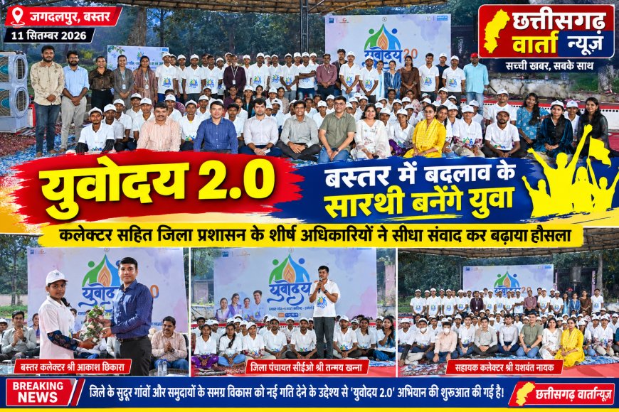युवोदय 2.0: बस्तर में बदलाव के सारथी बनेंगे युवा, कलेक्टर सहित जिला प्रशासन के शीर्ष अधिकारियों ने सीधा संवाद कर बढ़ाया हौसला