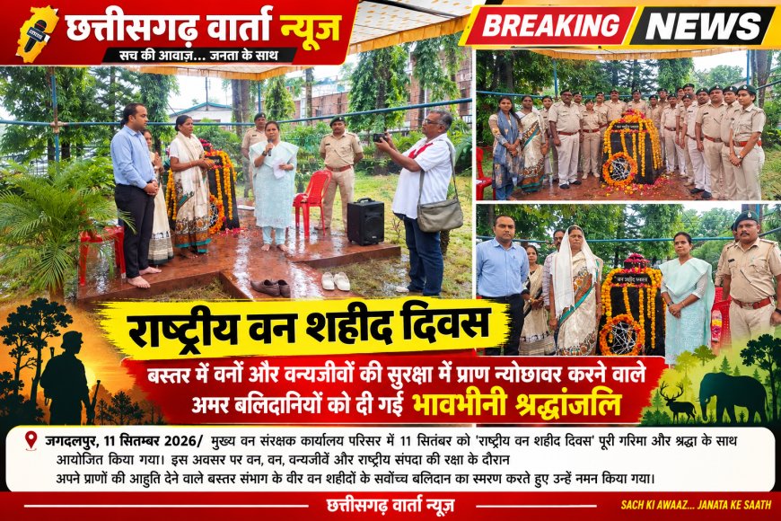राष्ट्रीय वन शहीद दिवस, बस्तर में वनों और वन्यजीवों की सुरक्षा में प्राण न्योछावर करने वाले अमर बलिदानियों को दी गई भावभीनी श्रद्धांजलि