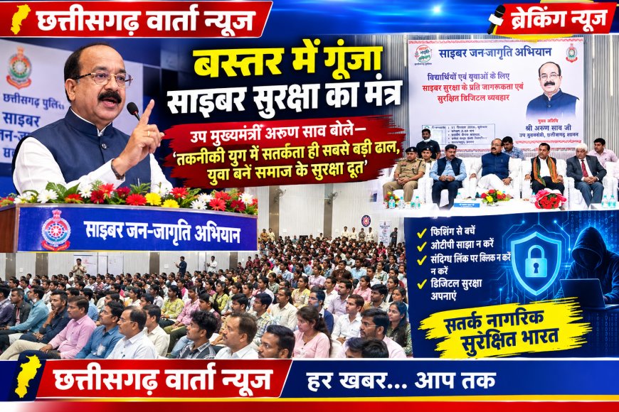 साइबर अपराध के खिलाफ बस्तर में अभियान तेज, उपमुख्यमंत्री अरुण साव बोले—जागरूकता ही सुरक्षा