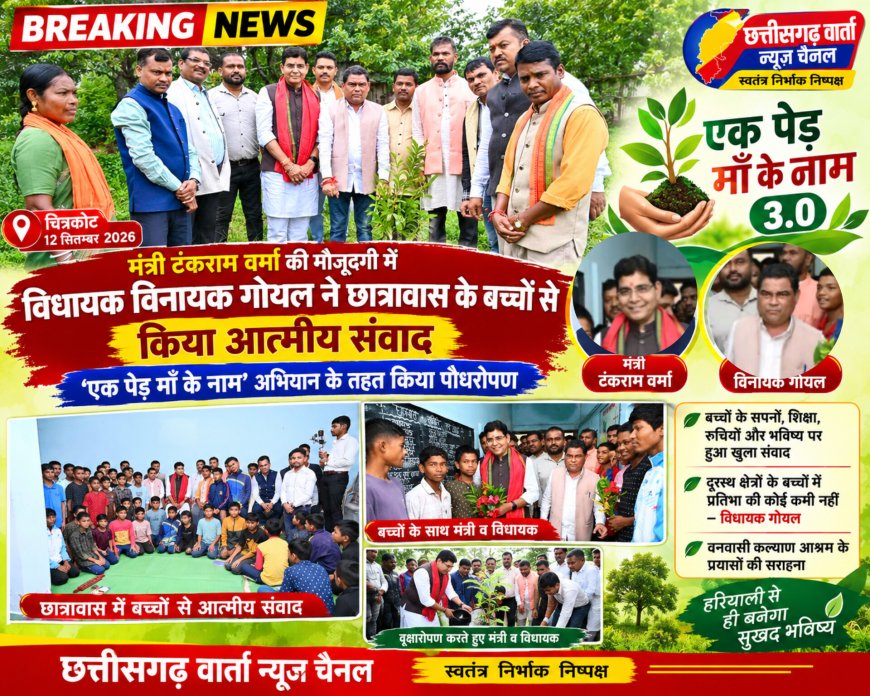 मंत्री टंकराम वर्मा की मौजूदगी में विधायक विनायक गोयल ने छात्रावास के बच्चों से किया आत्मीय संवाद, ‘एक पेड़ माँ के नाम’ अभियान के तहत किया पौधरोपण