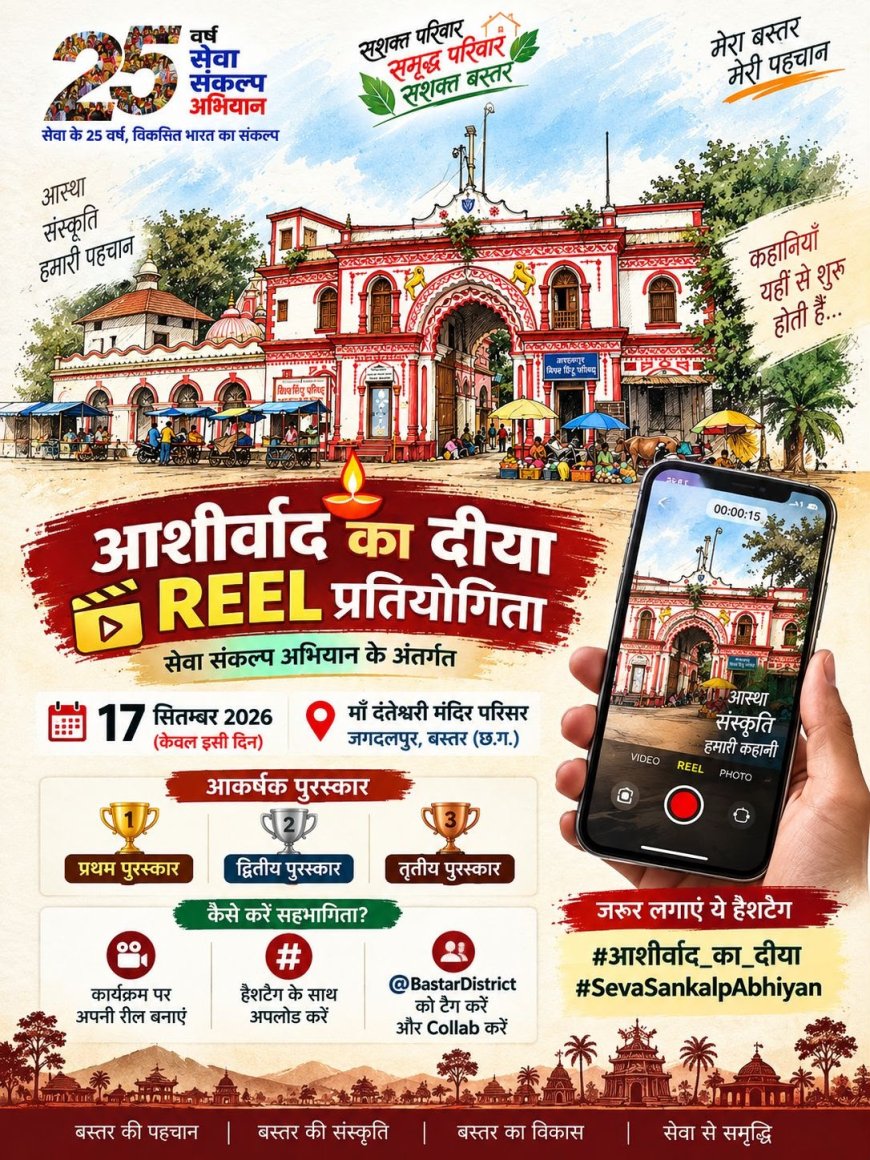 सेवा संकल्प अभियान, सोशल मीडिया रील प्रतियोगिता बनेगी युवाओं के बीच मुख्य आकर्षण