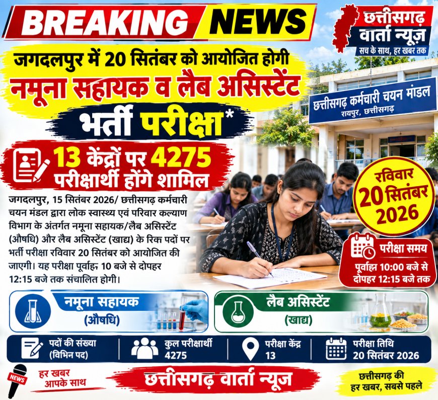 जगदलपुर में 20 सितंबर को आयोजित होगी नमूना सहायक व लैब असिस्टेंट भर्ती परीक्षा