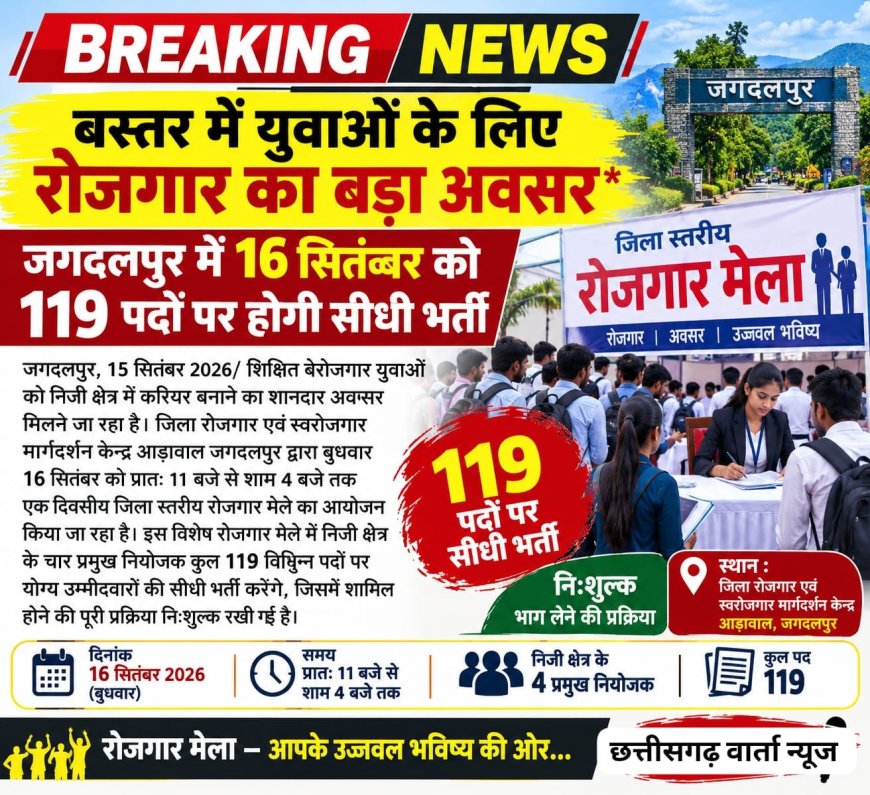 बस्तर में युवाओं के लिए रोजगार का बड़ा अवसर, जगदलपुर में 16 सितंबर को 119 पदों पर होगी सीधी भर्ती