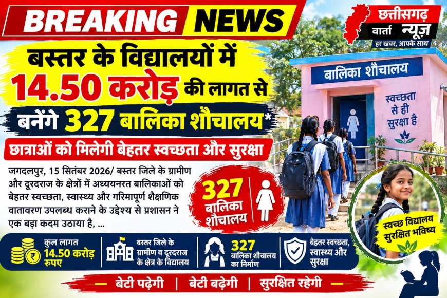 बस्तर के विद्यालयों में 14.50 करोड़ की लागत से बनेंगे 327 बालिका शौचालय