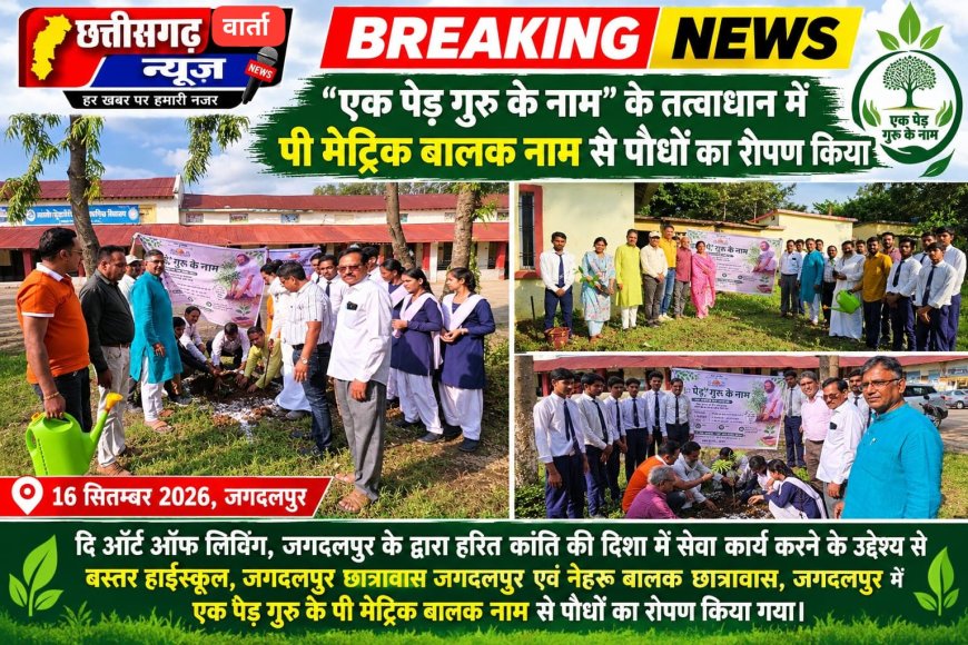 एक पेड़ गुरु के नाम" के तत्वाधान में ,पी मेट्रिक बालक छात्रावास में पौधों का रोपण किया