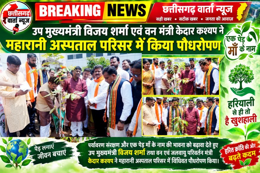 उप मुख्यमंत्री विजय शर्मा एवं वन मंत्री केदार कश्यप ने महारानी अस्पताल परिसर में किया पौधरोपण