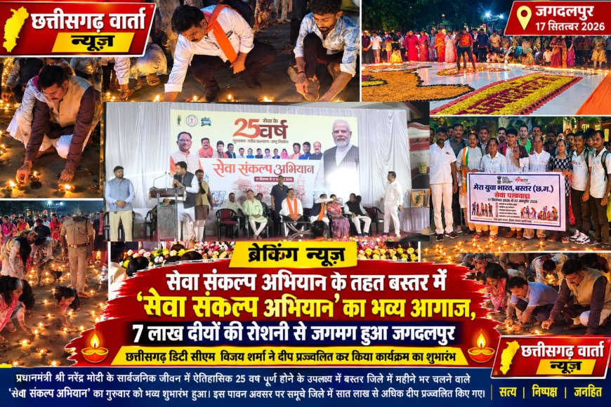 सेवा संकल्प अभियान का भव्य आयोजन , 7 लाख दीपों की रौशनी से जगमगाया बस्तर