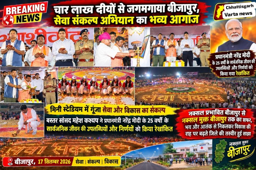 चार लाख दीयों से जगमगाया बीजापुर, सेवा संकल्प अभियान का भव्य आगाज,सांसद महेश कश्यप ने प्रधानमंत्री नरेंद्र मोदी के 25 वर्षों के सार्वजनिक जीवन की उपलब्धियों और निर्णयों को किया रेखांकित