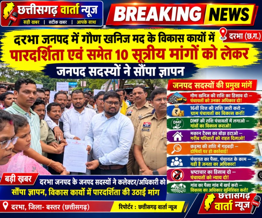 दरभा जनपद में गौण खनिज मद के विकास कार्यों में पारदर्शिता एवं  समेत 10 सूत्रीय मांगों को लेकर जनपद सदस्यों ने सौंपा ज्ञापन