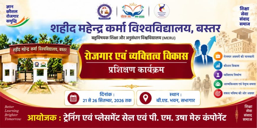 शहीद महेंद्रकर्मा विश्वविद्यालय में छह दिवसीय रोजगार एवं व्यक्तित्व विकास प्रशिक्षण कार्यक्रम , 21 सितंबर से 26 सितम्बर तक।
