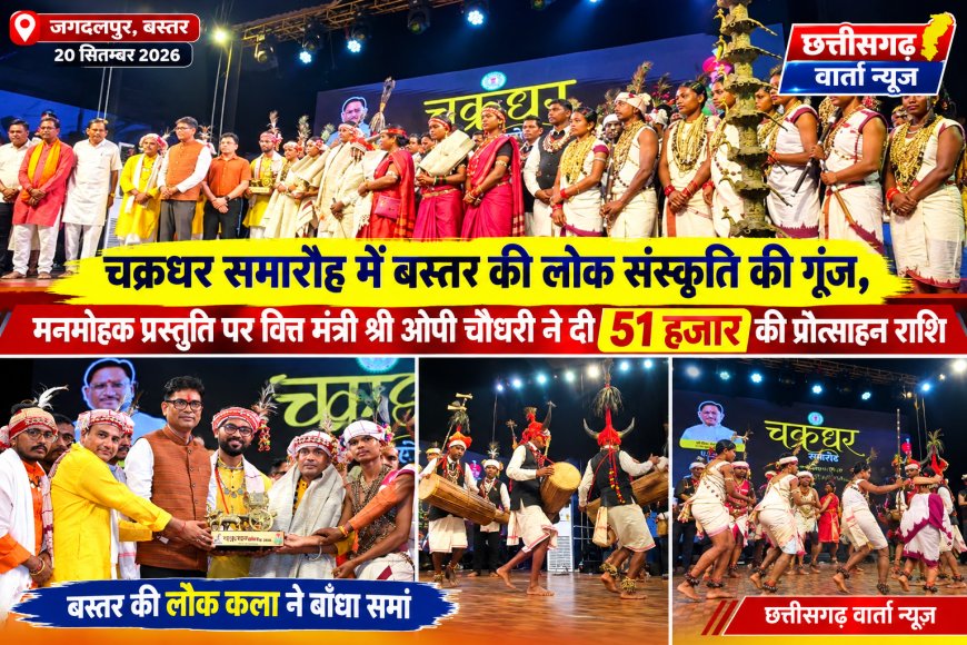 चक्रधर समारोह बस्तर में मनमोहक प्रस्तुति पर वित्त मंत्री ओपी चौधरी ने दी 51 हजार की प्रोत्साहन राशि–