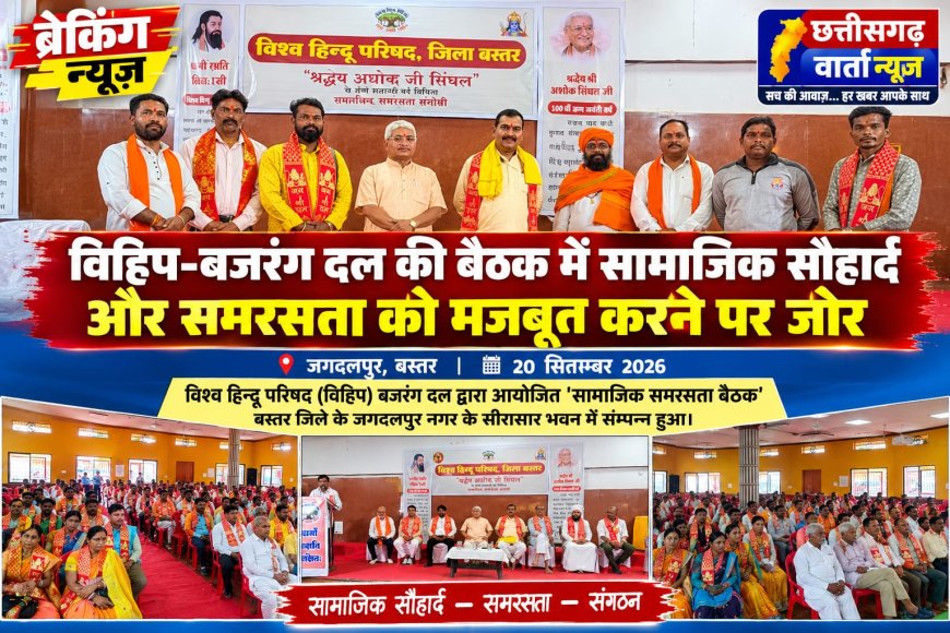 विहिप-बजरंग दल की बैठक में सामाजिक सौहार्द और समरसता को मजबूत करने पर जोर।