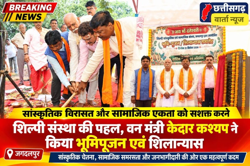 सांस्कृतिक विरासत और सामाजिक एकता को सशक्त करने शिल्पी संस्था की पहल, वन मंत्री केदार कश्यप ने किया भूमिपूजन एवं शिलान्यास